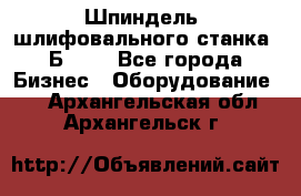 Шпиндель  шлифовального станка 3Б151. - Все города Бизнес » Оборудование   . Архангельская обл.,Архангельск г.